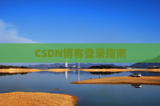 CSDN博客登录指南