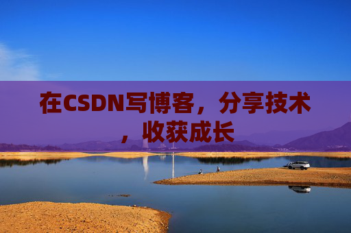 在CSDN写博客,分享技术,收获成长 在CSDN写博客,分享技术,收获成长