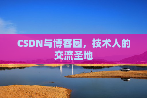 CSDN与博客园,技术人的交流圣地
